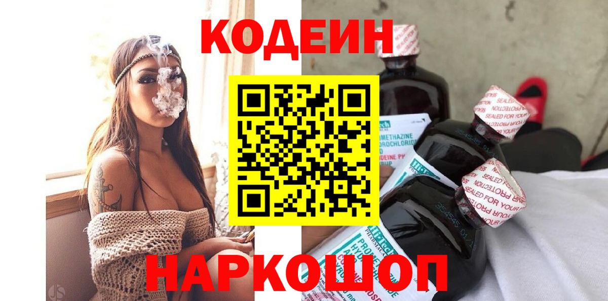 Кодеин напиток Lean (лин) Братск